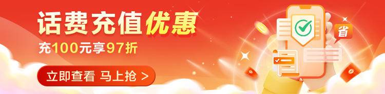 话费充值优惠