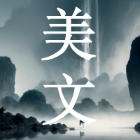 时间比眼睛更会看人(好文)