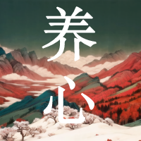 当你无所求时,才会无所不有!